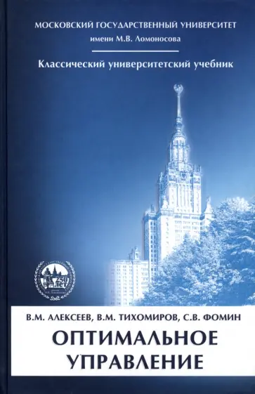 Алексеев, Тихомиров - Оптимальное управление Алексеев, Тихомиров - Оптимальное управление обложка книги