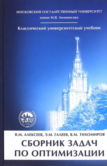 Алексеев, Галеев - Сборник задач по оптимизации. Теория. Примеры. Задачи Алексеев, Галеев - Сборник задач по оптимизации. Теория. Примеры. Задачи обложка книги