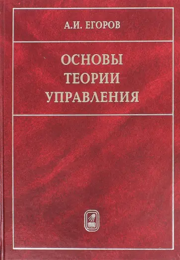 Александр Егоров - Основы теории управления обложка книги