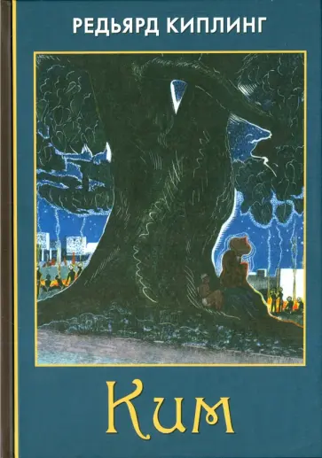 Редьярд Киплинг - Ким Редьярд Киплинг - Ким обложка книги
