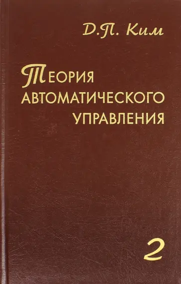 Дмитрий Ким - Теория автоматического управления. Том 2. Многомерные, нелинейные, оптимальные и адаптивные системы обложка книги