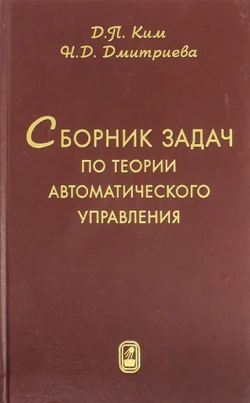 Ким, Дмитриевна - Сборник задач по теории автоматического управления. Линейные системы Ким, Дмитриевна - Сборник задач по теории автоматического управления. Линейные системы обложка книги