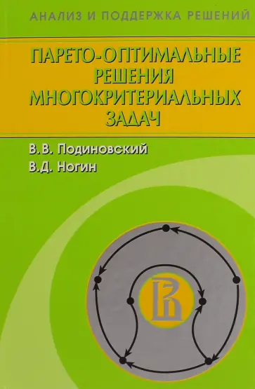 Подиновский, Ногин - Парето-оптимальные решения многокритериальных задач обложка книги