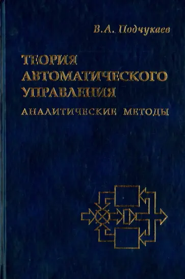 Владимир Подчукаев - Теория автоматического управления (аналитические методы) обложка книги