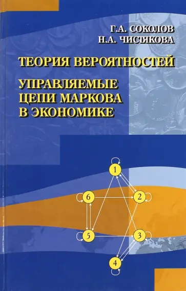 Соколов, Чистякова - Теория вероятностей. Управляемые цепи Маркова в экономике обложка книги