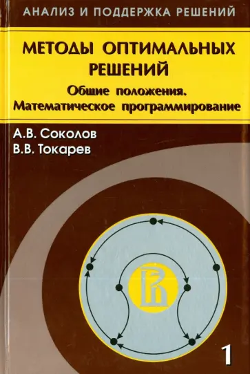 Соколов, Токарев - Методы оптимальных решений. В 2 томах. Том 1. Общие положения. Математическое программирование обложка книги