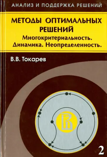 Владислав Токарев - Методы оптимальных решений. В 2 томах. Том 2. Многокритериальность. Динамика. Неопределенность обложка книги