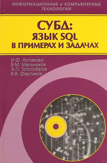 Астахова, Мельников - СУБД: язык SQL в примерах и задачах обложка книги