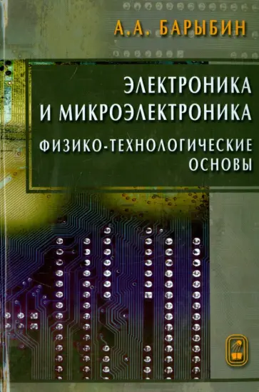 Анатолий Барыбин - Электроника и микроэлектроника. Физико-технологические основы обложка книги