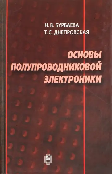 Бурбаева, Днепровская - Основы полупроводниковой электроники обложка книги