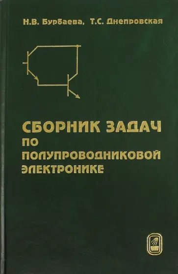 Бурбаева, Днепровская - Сборник задач по полупроводниковой электронике обложка книги