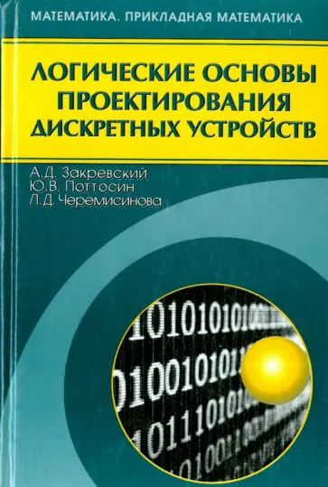 Закревский, Поттосин - Логические основы проектирования дискретных устройств обложка книги
