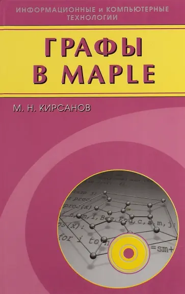 Михаил Кирсанов - Графы в Maple. Задачи, алгоритмы, программы обложка книги