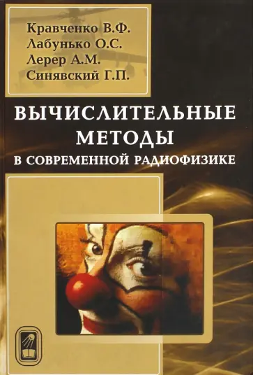 Кравченко, Лабунько - Вычислительные методы в современной радиофизике Кравченко, Лабунько - Вычислительные методы в современной радиофизике обложка книги
