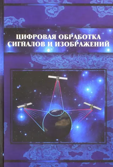 Басараб, Кравченко - Цифровая обработка сигналов и изображений в радиофизических приложениях Басараб, Кравченко - Цифровая обработка сигналов и изображений в радиофизических приложениях обложка книги