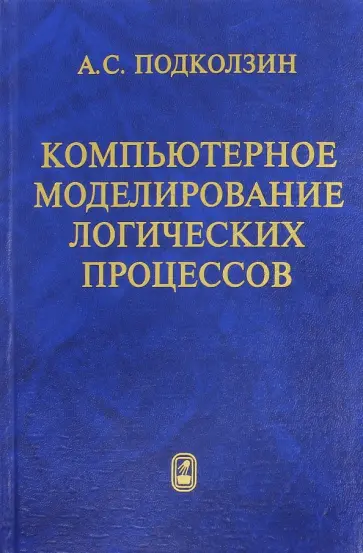 Александр Подколзин - Компьютерное моделирование логических процессов. Архитектура и язык решателя задач обложка книги