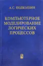 Подколзин Александр Сергеевич