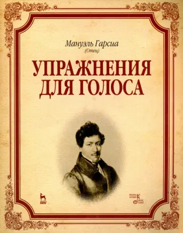 Мануэль Гарсиа - Упражнения для голоса. Учебное пособие обложка книги
