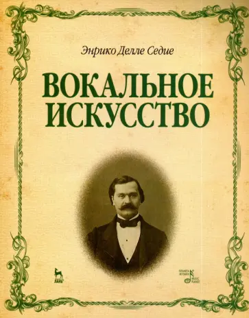 Седие Делле - Вокальное искусство. Учебное пособие Седие Делле - Вокальное искусство. Учебное пособие обложка книги