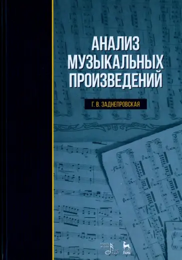 Галина Заднепровская - Анализ музыкальных произведений. Учебник Галина Заднепровская - Анализ музыкальных произведений. Учебник обложка книги