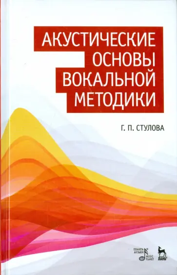 Галина Стулова - Акустические основы вокальной методики. Учебное пособие обложка книги