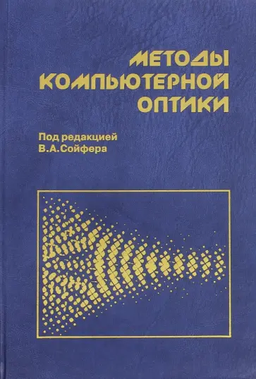 Сойфер, Волков - Методы компьютерной оптики обложка книги