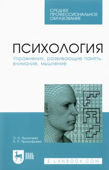 Якуничева, Прокофьева - Психология. Упражнения, развивающие память, внимание, мышление. Учебное пособие Якуничева, Прокофьева - Психология. Упражнения, развивающие память, внимание, мышление. Учебное пособие обложка книги