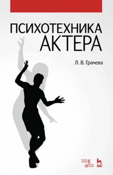 Лариса Грачева - Психотехника актера. Учебное пособие обложка книги