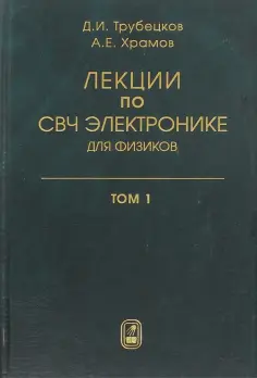 Трубецков, Храмов - Лекции по сверхчастотной электронике для физиков. В 2 томах. Том 1 обложка книги