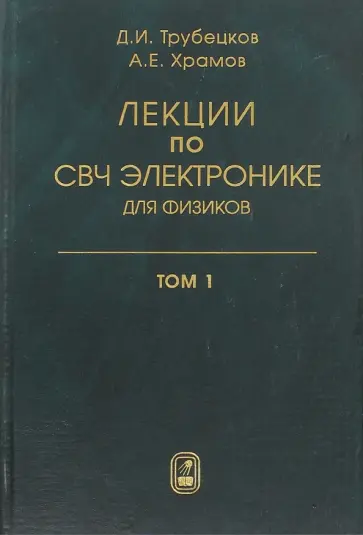 Трубецков, Храмов - Лекции по сверхчастотной электронике для физиков. В 2 томах. Том 1 обложка книги
