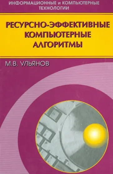 Михаил Ульянов - Ресурсно-эффективные компьютерные алгоритмы. Разработка и анализ обложка книги