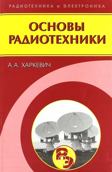 Александр Харкевич - Основы радиотехники обложка книги