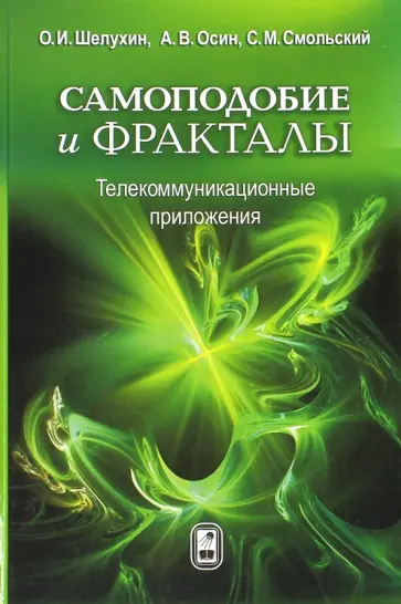 Шелухин, Осин - Самоподобие и фракталы. Телекоммуникационные приложения обложка книги