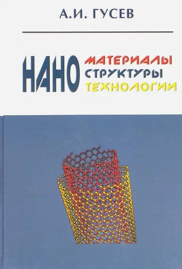 Александр Гусев - Наноматериалы, наноструктуры, нанотехнологии обложка книги