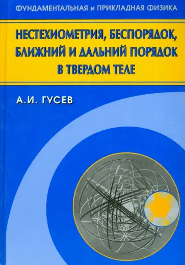 Александр Гусев - Нестехиометрия, беспорядок, ближний и дальний порядок в твердом теле обложка книги