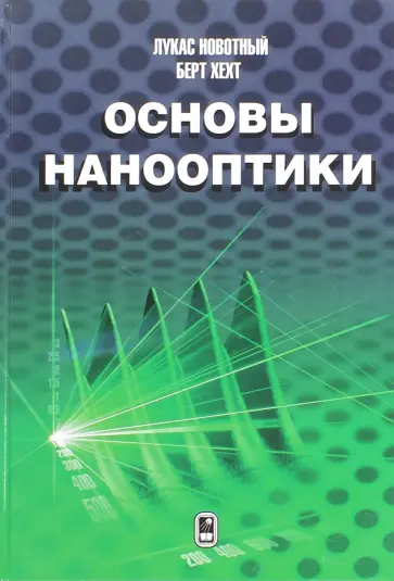 Новотный, Хехт - Основы нанооптики Новотный, Хехт - Основы нанооптики обложка книги