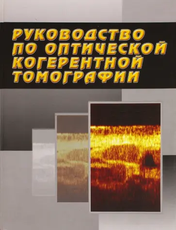 Руководство по оптической когерентной томографии обложка книги