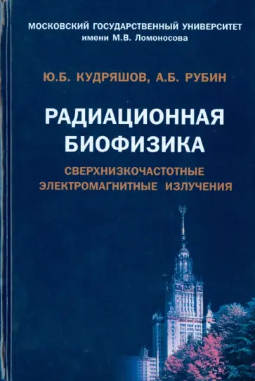 Кудряшов, Рубин - Радиационная биофизика. Сверхнизкочастотные электромагнитные излучения. Учебник обложка книги