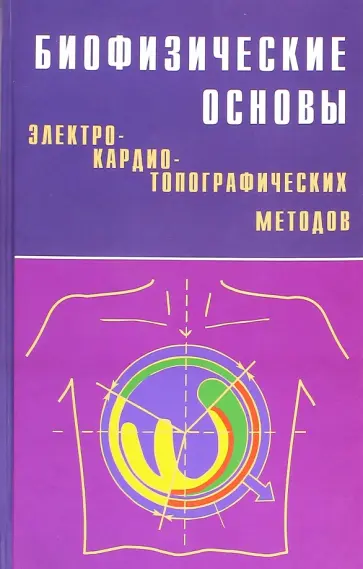 Титомир, Кнеппо - Биофизические основы электрокардиотопографических методов обложка книги