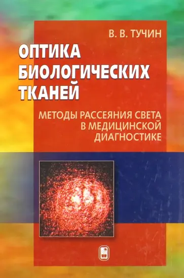 В. Тучин - Оптика биологических тканей. Методы рассеяния света в медицинской диагностике обложка книги