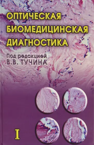 Оптическая биомедицинская диагностика. В 2 томах. Том 1 обложка книги