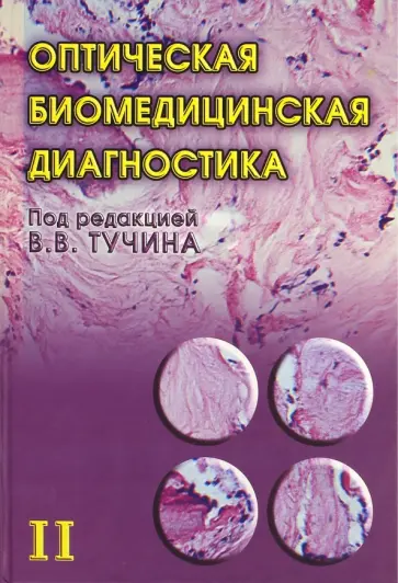 Оптическая биомедицинская диагностика. В 2 томах. Том 2 обложка книги