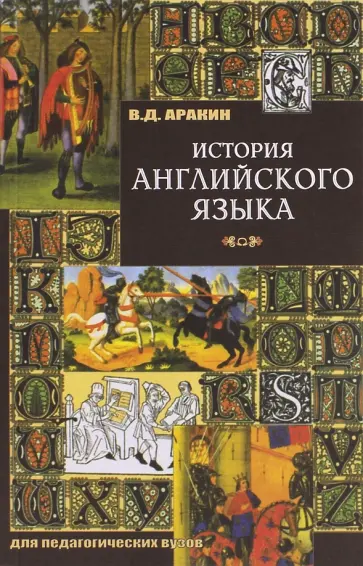 Владимир Аракин - История английского языка Владимир Аракин - История английского языка обложка книги