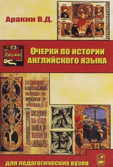 Владимир Аракин - Очерки по истории английского языка Владимир Аракин - Очерки по истории английского языка обложка книги