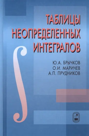 Брычков, Прудников - Таблицы неопределенных интегралов обложка книги