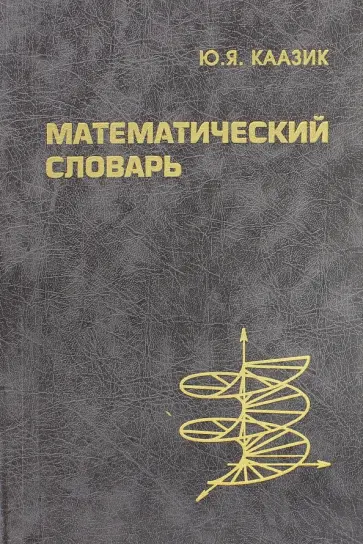 Юло Каазик - Математический словарь обложка книги