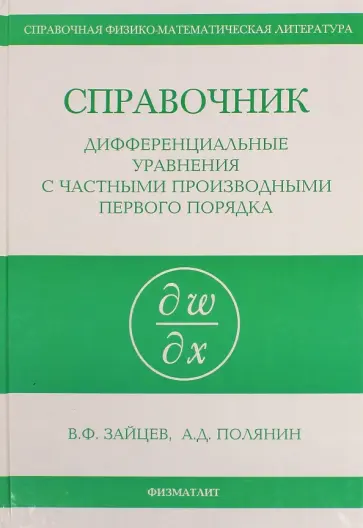 Зайцев, Полянина - Справочник по дифференциальным уравнениям в частных производных первого порядка Зайцев, Полянина - Справочник по дифференциальным уравнениям в частных производных первого порядка обложка книги