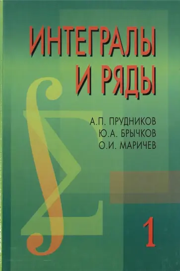Прудников, Брычков - Интегралы и ряды. В 3 томах. Том 1. Элементарные функции обложка книги