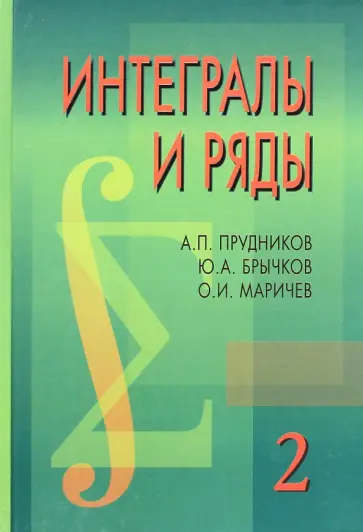 Прудников, Брычков - Интегралы и ряды. В 3 томах. Том 2. Специальные функции обложка книги