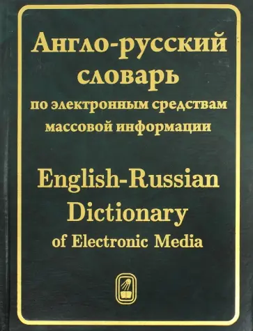 Владимир Федоров - Англо-русский словарь по электронным средствам массовой информации Владимир Федоров - Англо-русский словарь по электронным средствам массовой информации обложка книги